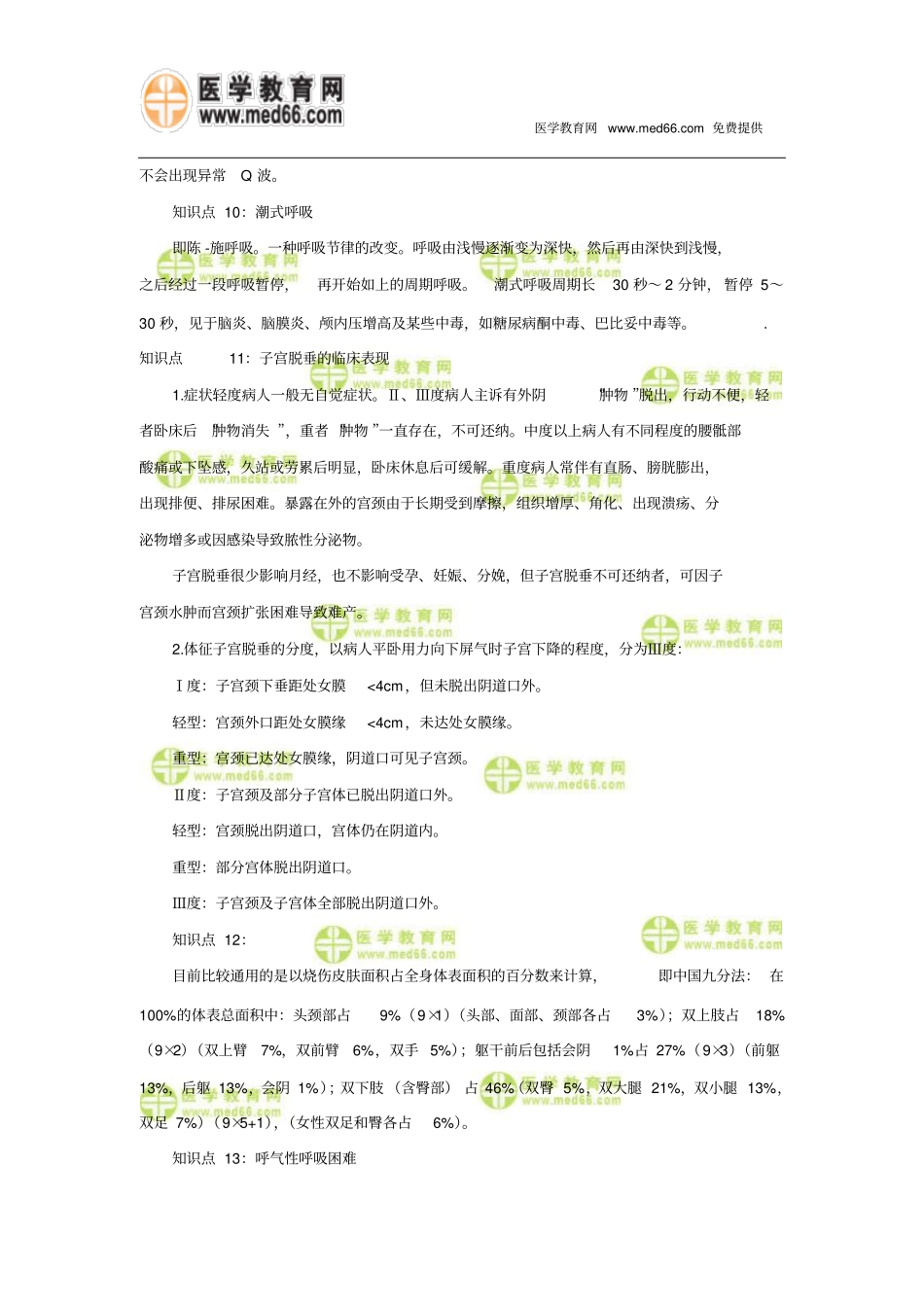 主管护师考点心外科护理的知识汇总_第3页