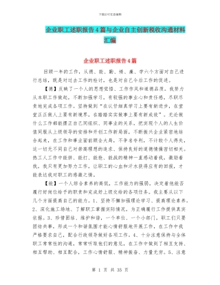 企业职工述职报告4篇与企业自主创新税收交流材料汇编