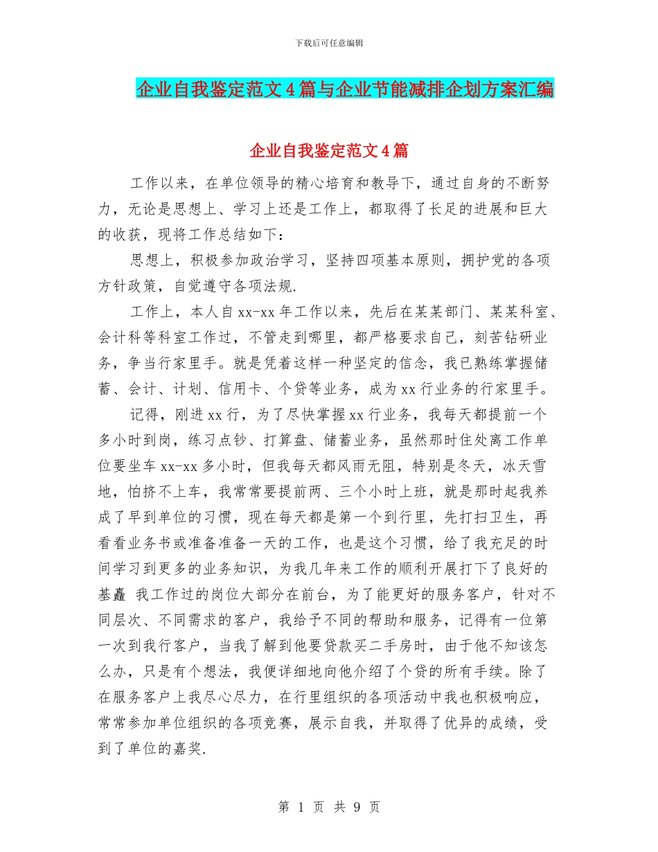 企业自我鉴定范文4篇与企业节能减排企划方案汇编_第1页