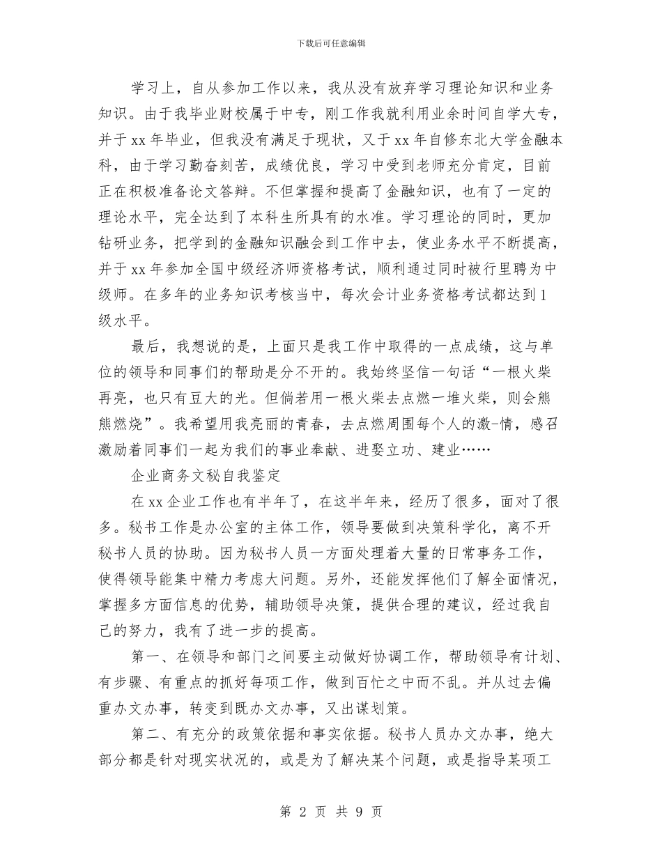企业自我鉴定范文4篇与企业节能减排企划方案汇编_第2页