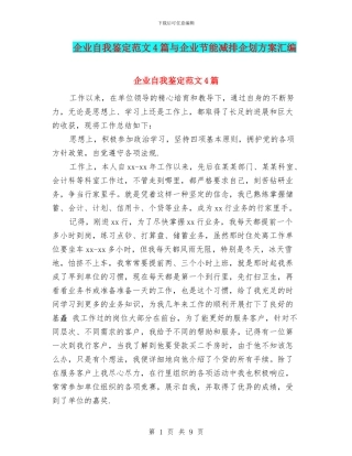 企业自我鉴定范文4篇与企业节能减排企划方案汇编