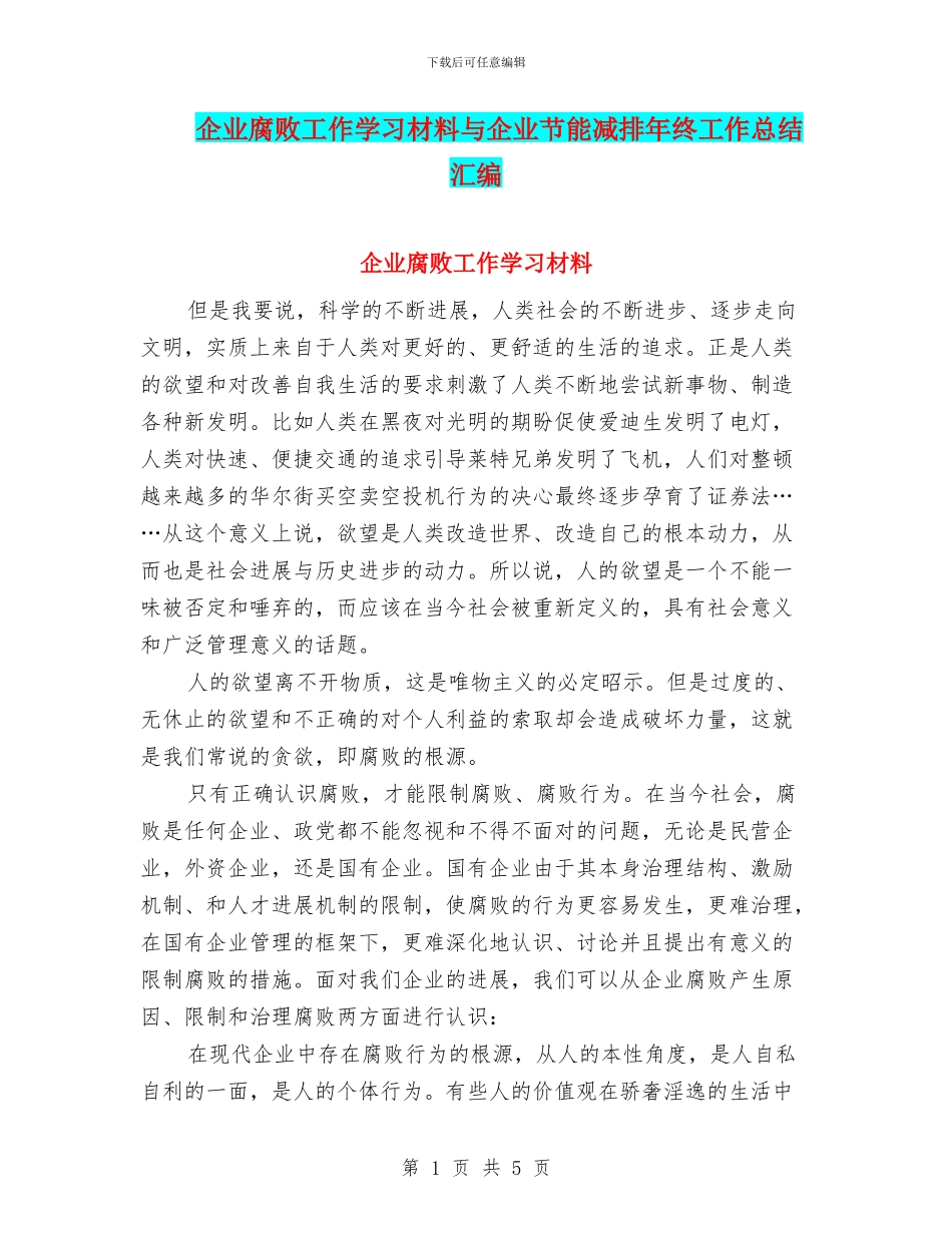 企业腐败工作学习材料与企业节能减排年终工作总结汇编_第1页