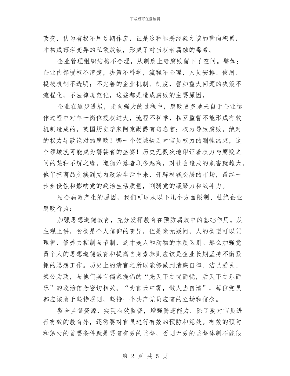 企业腐败工作学习材料与企业节能减排年终工作总结汇编_第2页