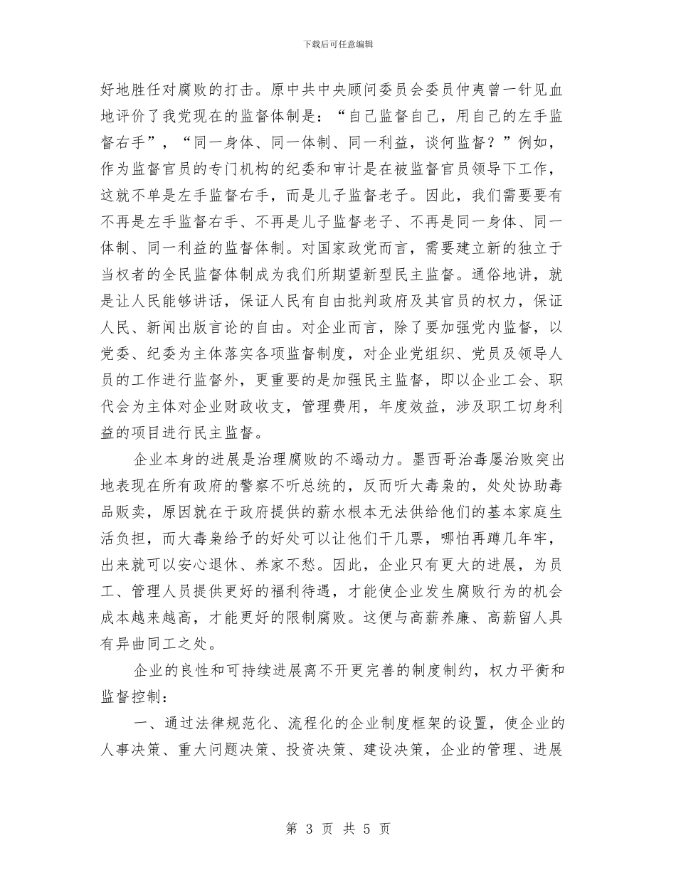企业腐败工作学习材料与企业节能减排年终工作总结汇编_第3页