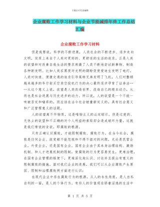 企业腐败工作学习材料与企业节能减排年终工作总结汇编