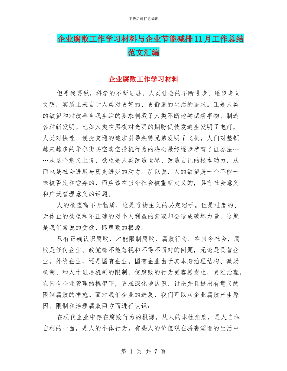 企业腐败工作学习材料与企业节能减排11月工作总结范文汇编_第1页