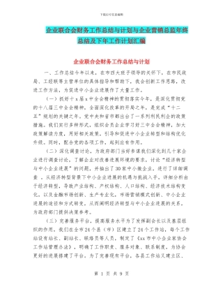 企业联合会财务工作总结与计划与企业营销总监年终总结及下年工作计划汇编