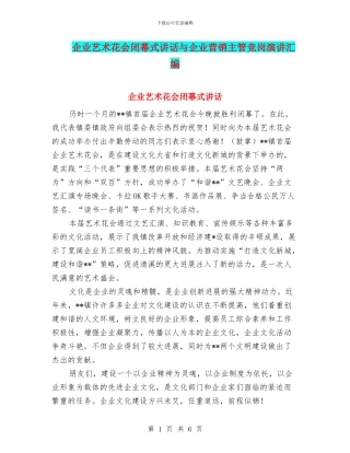 企业艺术花会闭幕式讲话与企业营销主管竞岗演讲汇编