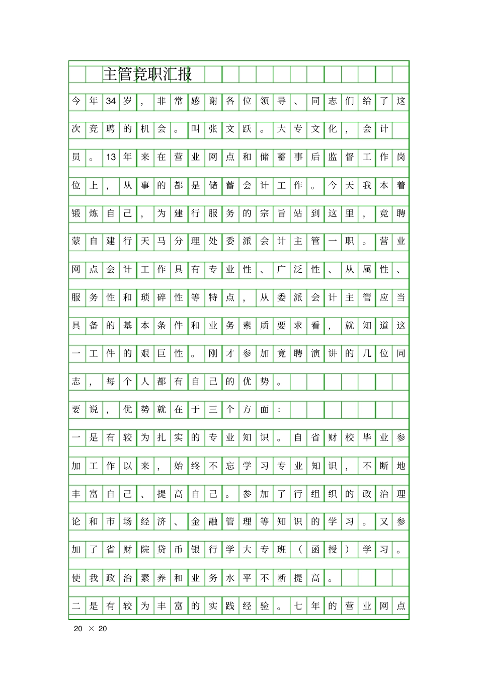 主管竞职汇报精品工作报告_第1页