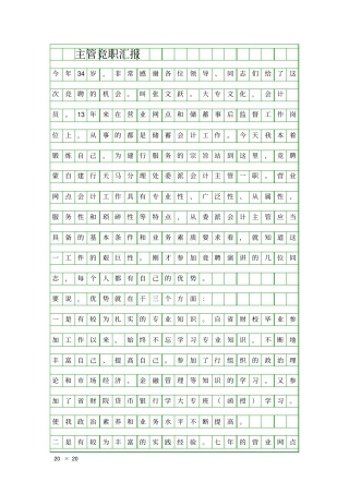 主管竞职汇报精品工作报告