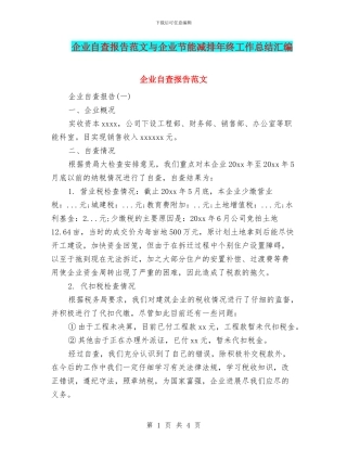 企业自查报告范文与企业节能减排年终工作总结汇编