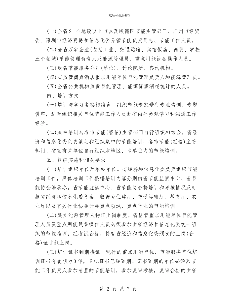 企业节能培训工作计划与企业节能降耗工作计划规划思路汇编_第2页