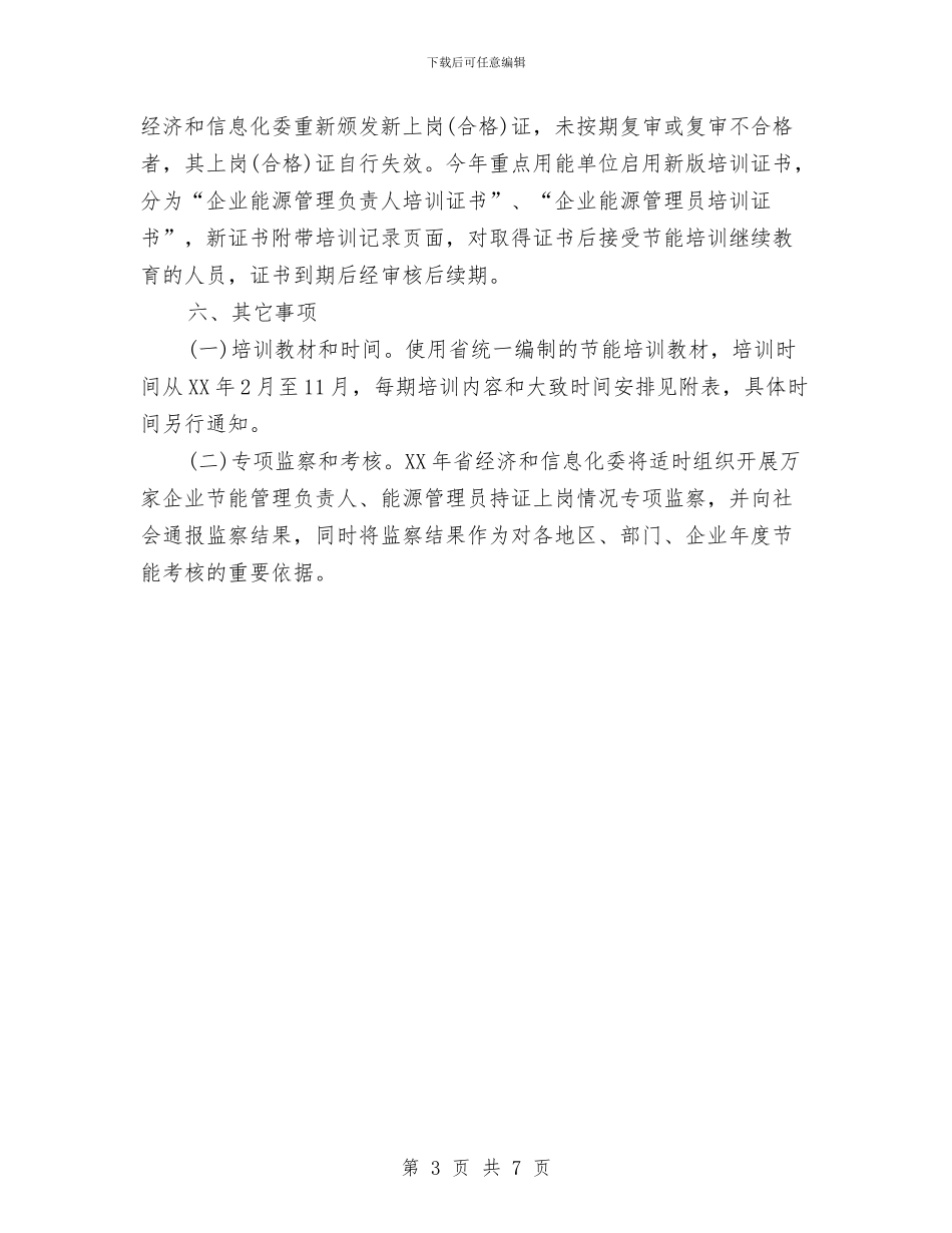 企业节能培训工作计划与企业节能降耗工作计划规划思路汇编_第3页