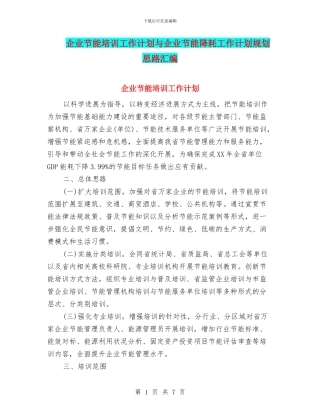 企业节能培训工作计划与企业节能降耗工作计划规划思路汇编