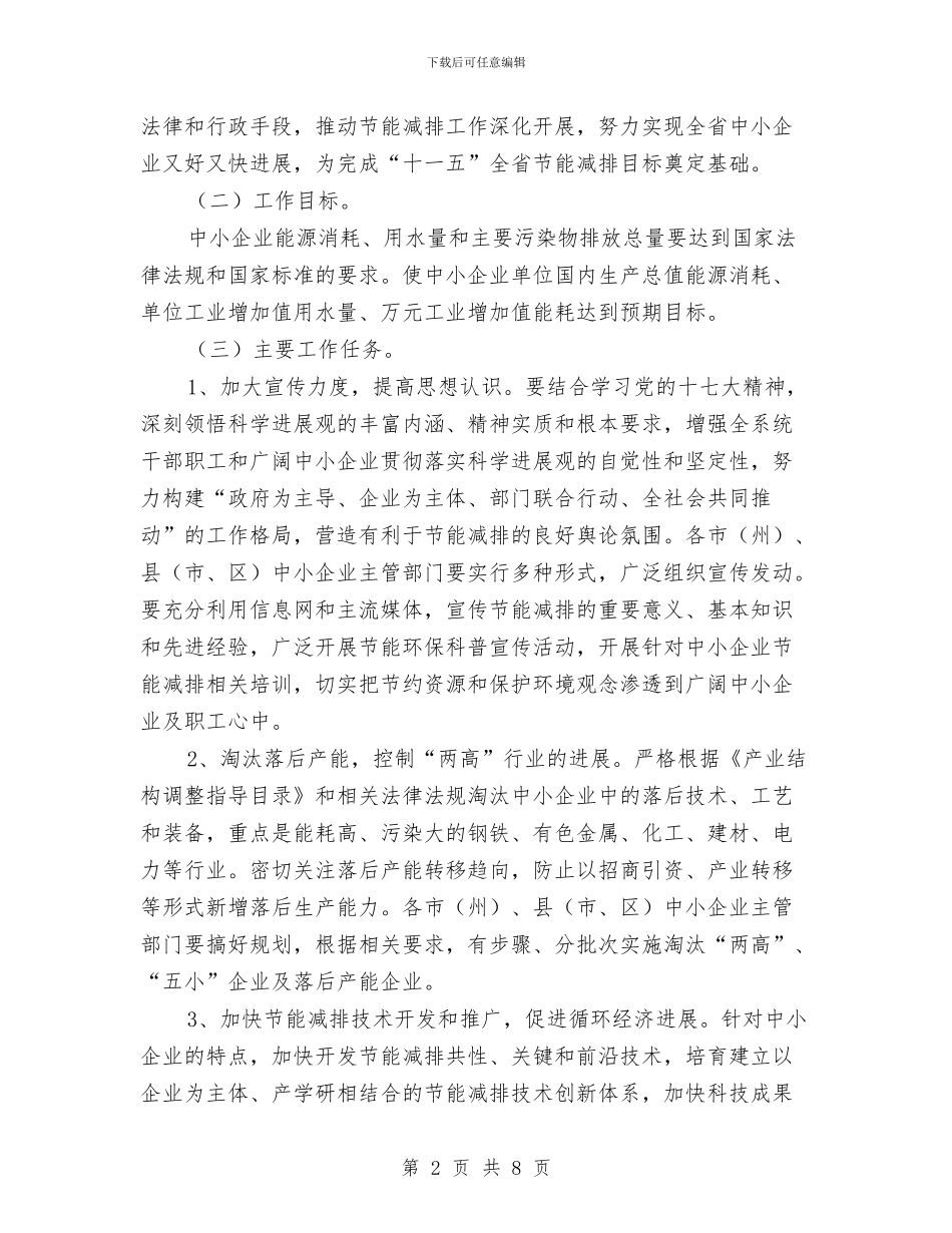 企业节能减排企划方案与企业融资企划方案汇编_第2页