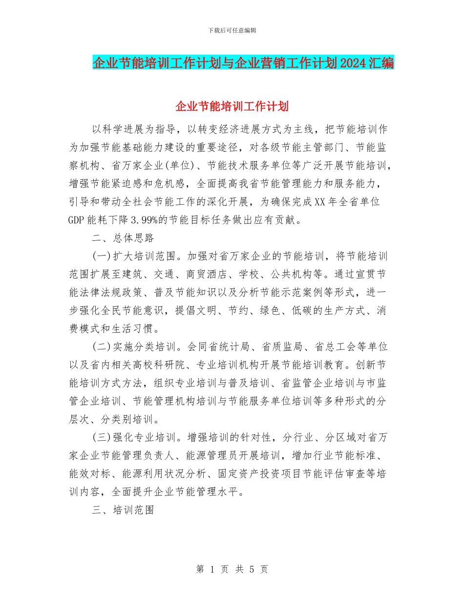 企业节能培训工作计划与企业营销工作计划2024汇编_第1页