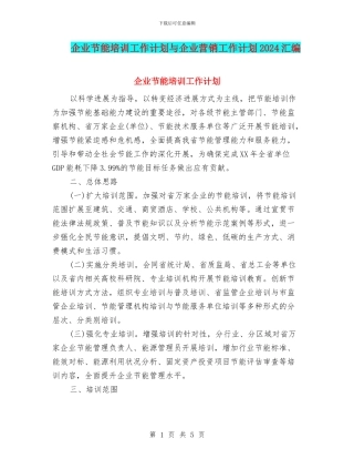 企业节能培训工作计划与企业营销工作计划2024汇编