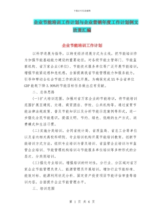 企业节能培训工作计划与企业营销年度工作计划例文欣赏汇编