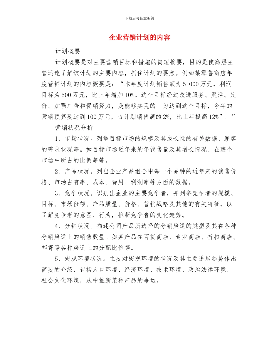 企业节能降耗工作计划规划与企业营销计划的内容汇编_第2页