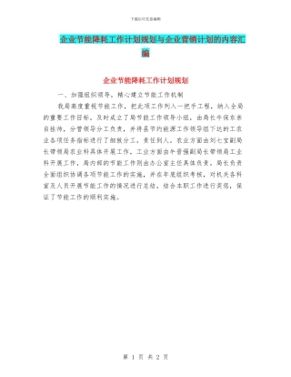企业节能降耗工作计划规划与企业营销计划的内容汇编