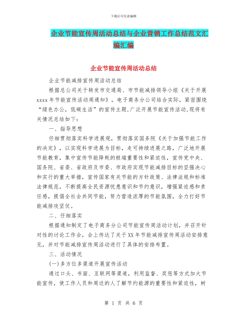 企业节能宣传周活动总结与企业营销工作总结范文汇编汇编_第1页