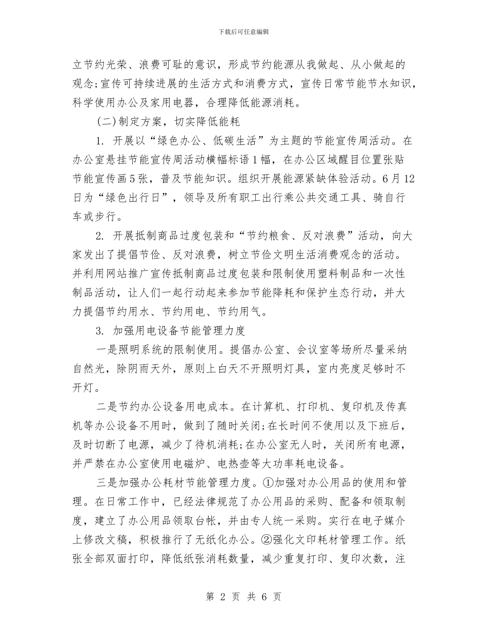 企业节能宣传周活动总结与企业营销工作总结范文汇编汇编_第2页