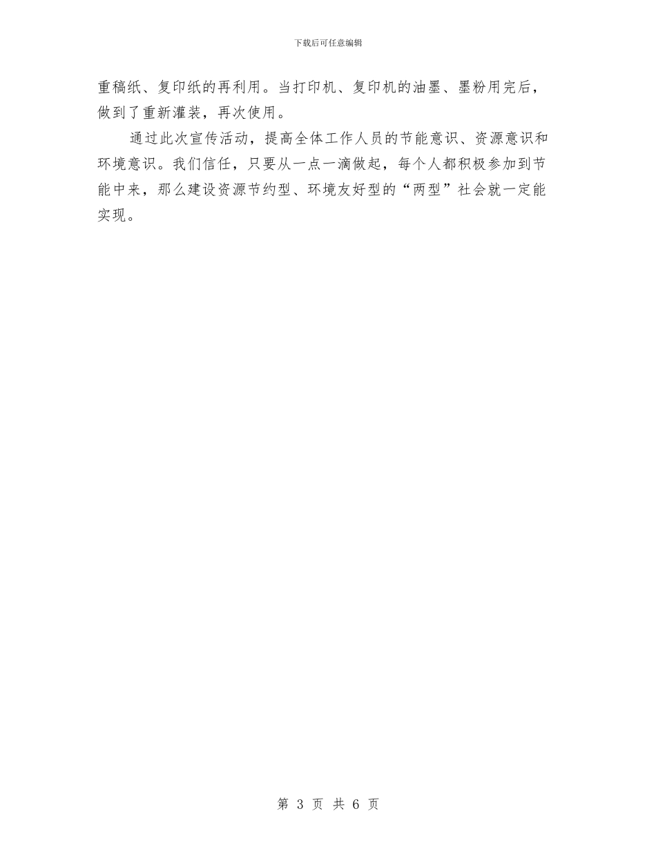 企业节能宣传周活动总结与企业营销工作总结范文汇编汇编_第3页