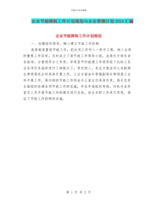 企业节能降耗工作计划规划与企业营销计划2024汇编