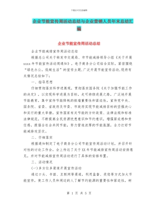 企业节能宣传周活动总结与企业营销人员年末总结汇编