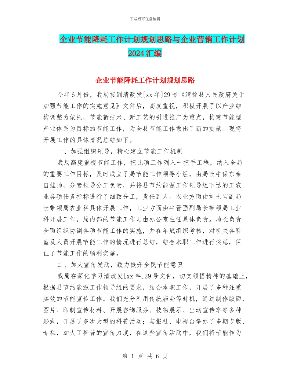 企业节能降耗工作计划规划思路与企业营销工作计划2024汇编_第1页