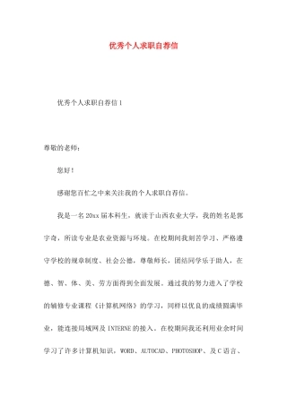 优秀个人求职自荐信