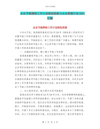 企业节能降耗工作计划规划思路与企业营销计划2024汇编