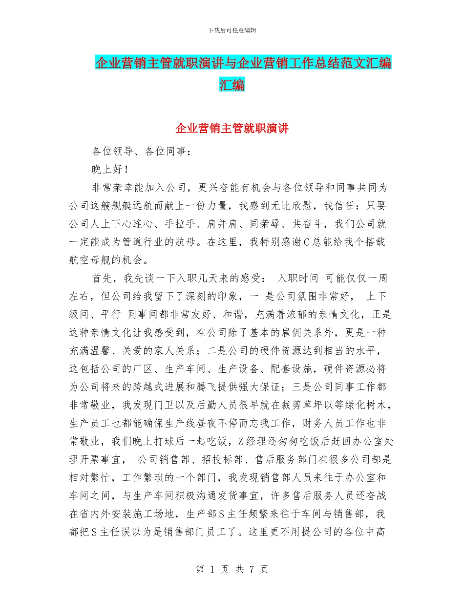 企业营销主管就职演讲与企业营销工作总结范文汇编汇编_第1页