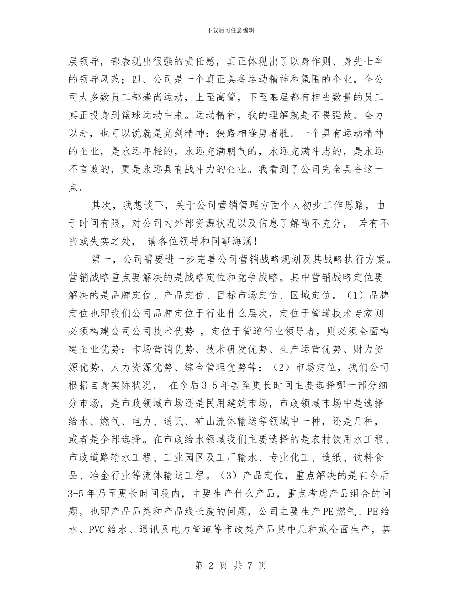 企业营销主管就职演讲与企业营销工作总结范文汇编汇编_第2页
