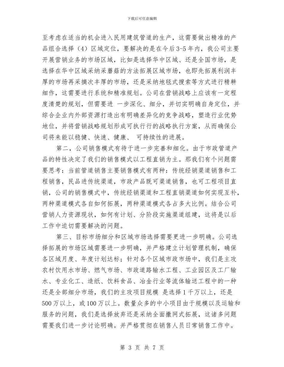 企业营销主管就职演讲与企业营销工作总结范文汇编汇编_第3页
