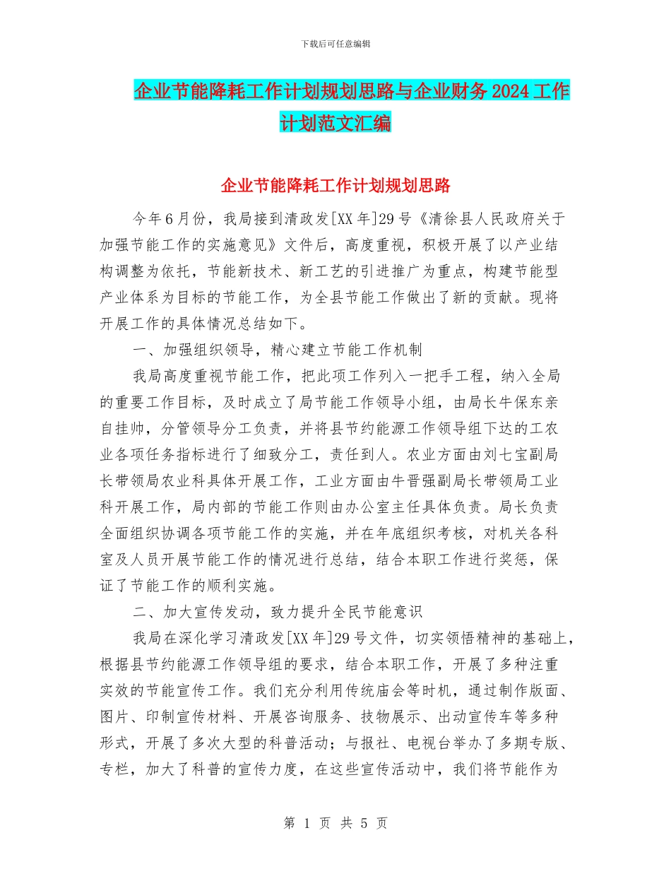 企业节能降耗工作计划规划思路与企业财务2024工作计划范文汇编_第1页