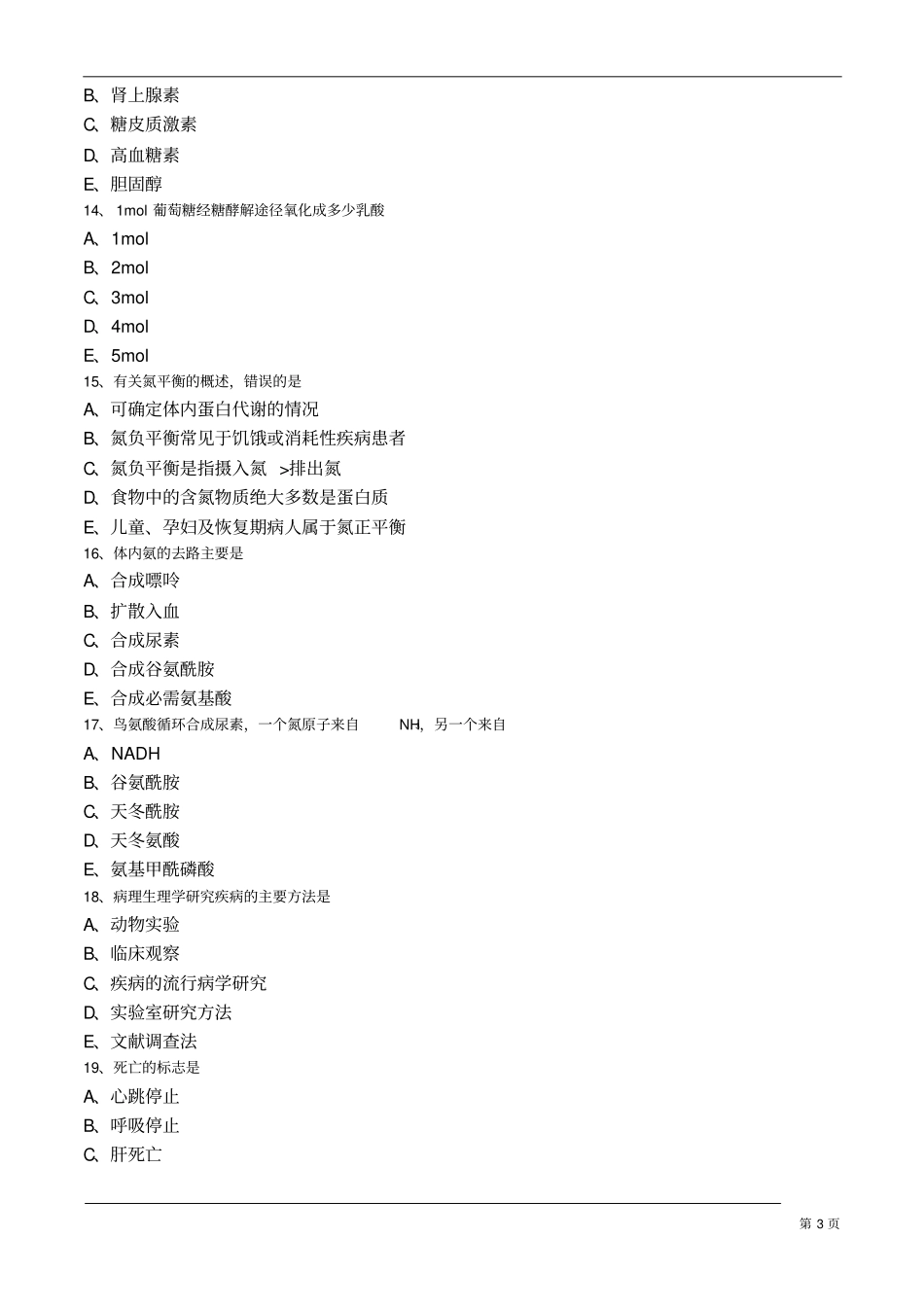 主管药师基础知识模拟试卷汇总_第3页