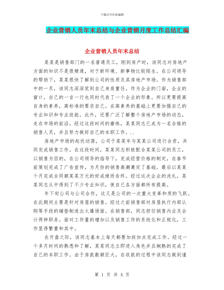企业营销人员年末总结与企业营销月度工作总结汇编_第1页