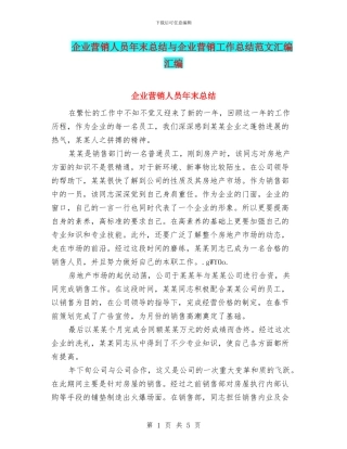 企业营销人员年末总结与企业营销工作总结范文汇编汇编
