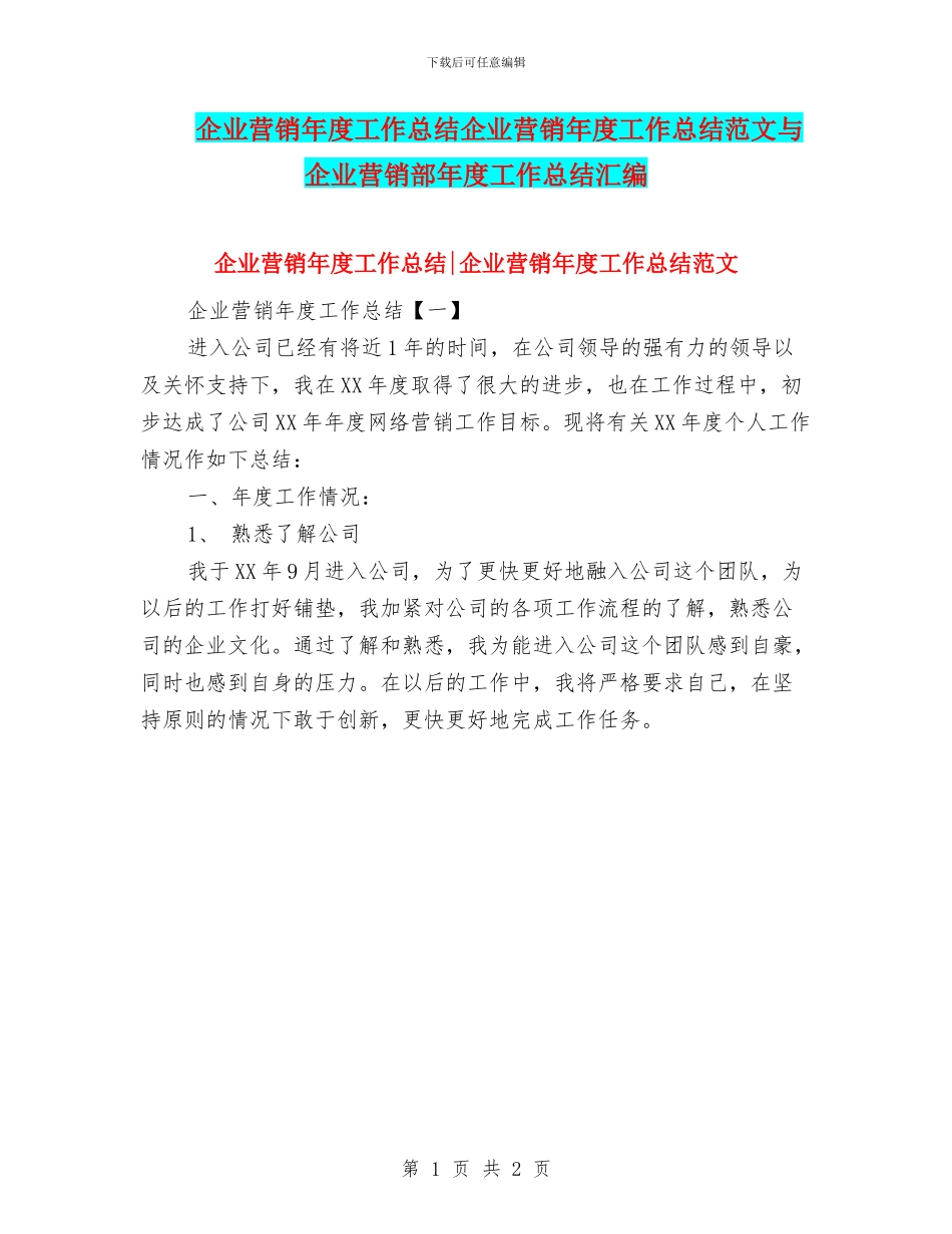 企业营销年度工作总结企业营销年度工作总结范文与企业营销部年度工作总结汇编_第1页