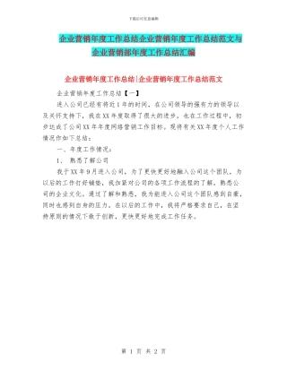 企业营销年度工作总结企业营销年度工作总结范文与企业营销部年度工作总结汇编