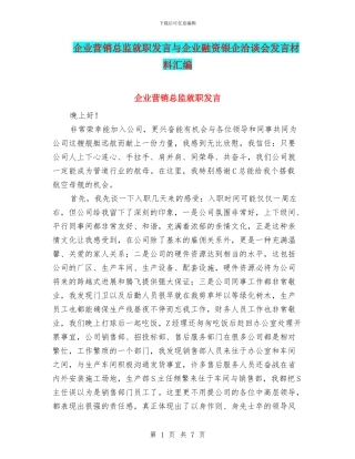 企业营销总监就职发言与企业融资银企洽谈会发言材料汇编