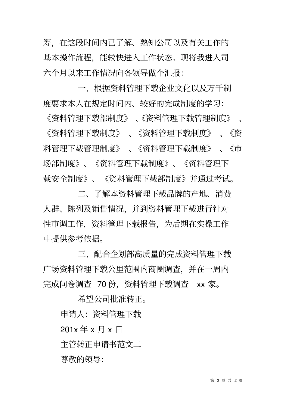 主管转正申请书范文_第2页