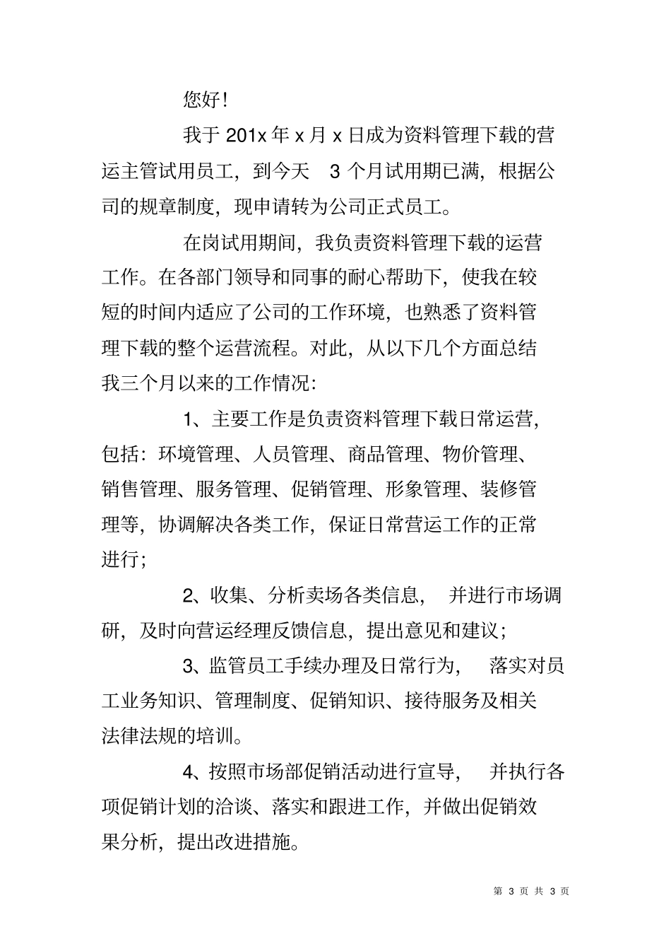 主管转正申请书范文_第3页