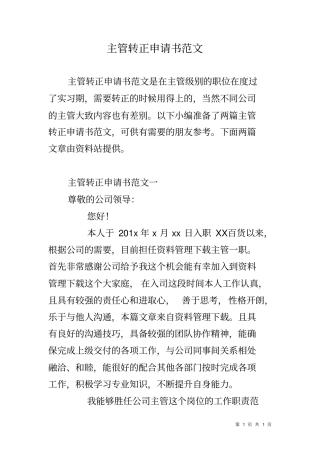 主管转正申请书范文