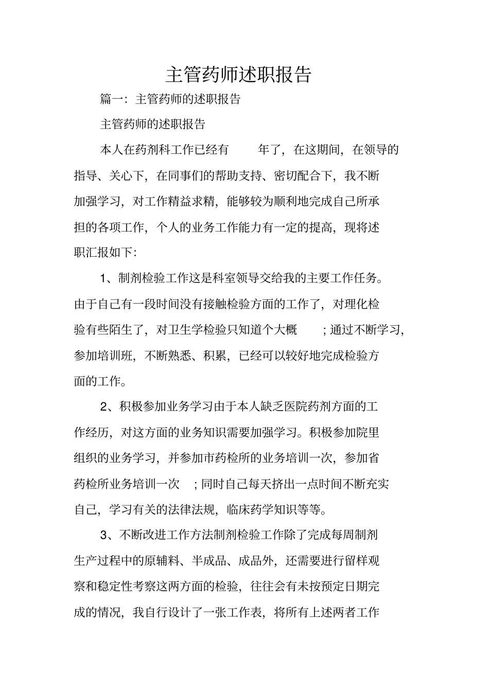 主管药师述职报告_第1页