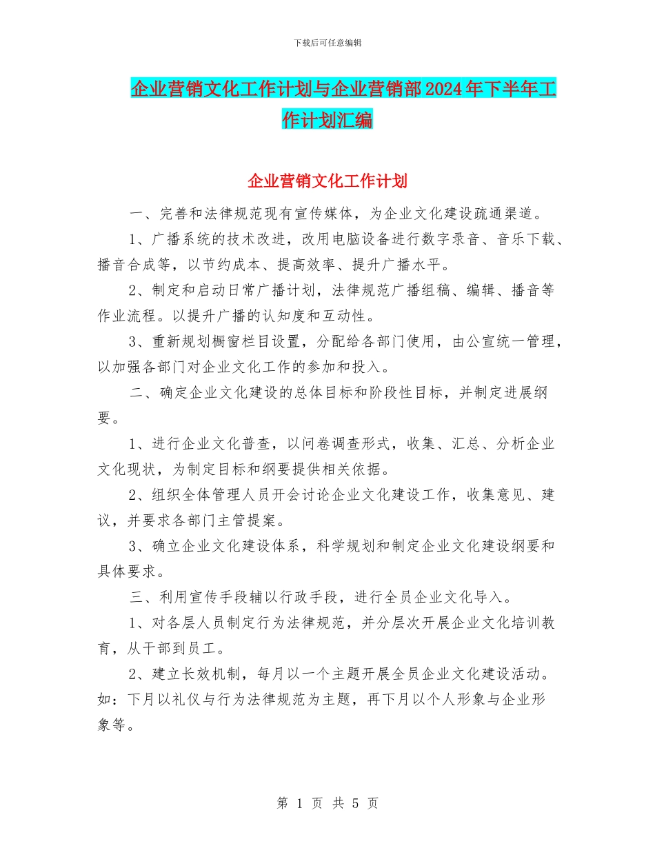 企业营销文化工作计划与企业营销部2024年下半年工作计划汇编_第1页