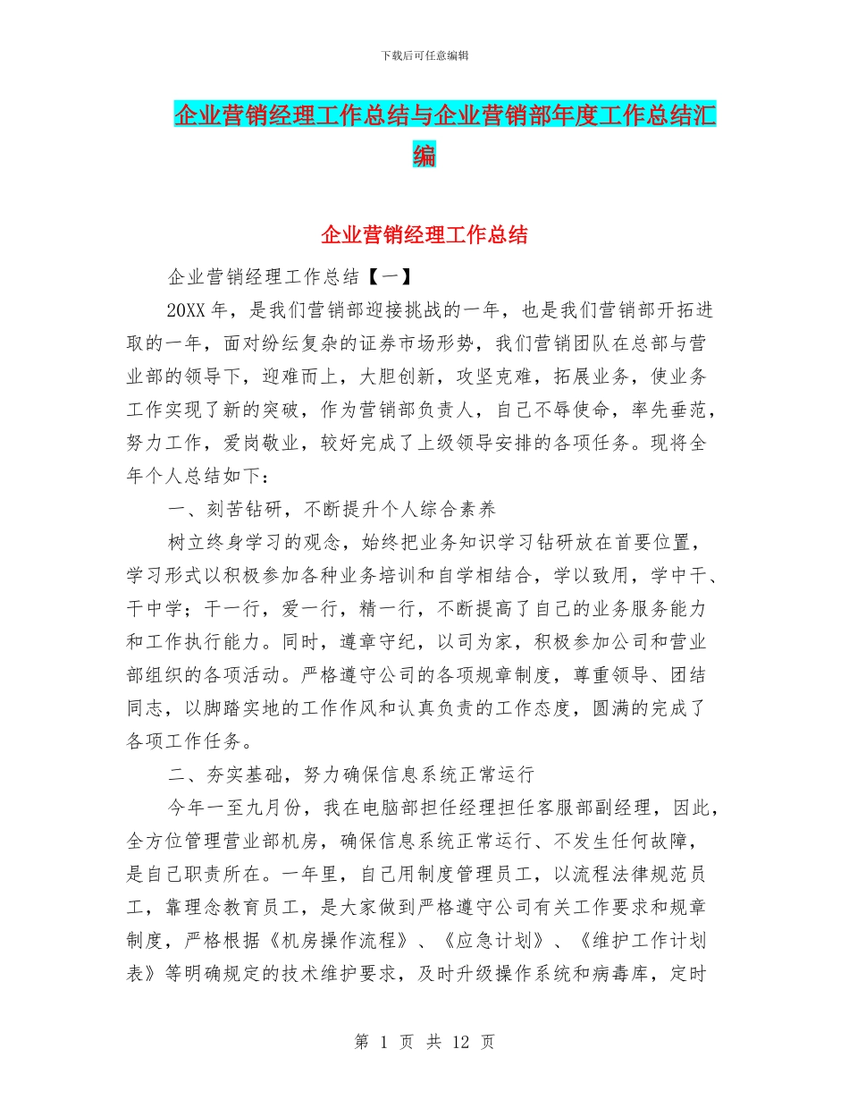 企业营销经理工作总结与企业营销部年度工作总结汇编_第1页