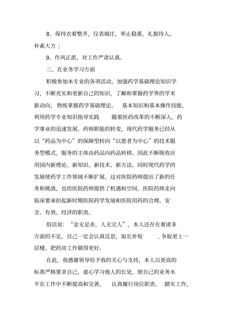 主管药师个人工作总结报告_第3页