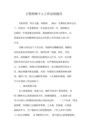 主管药师个人工作总结报告